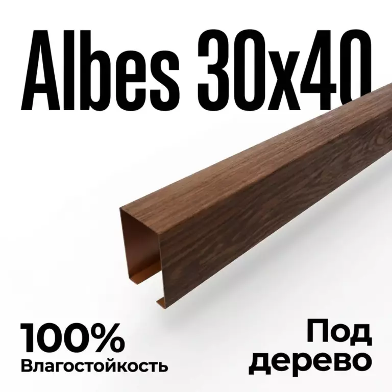 Потолок кубообразный Албес 30х40 темное дерево