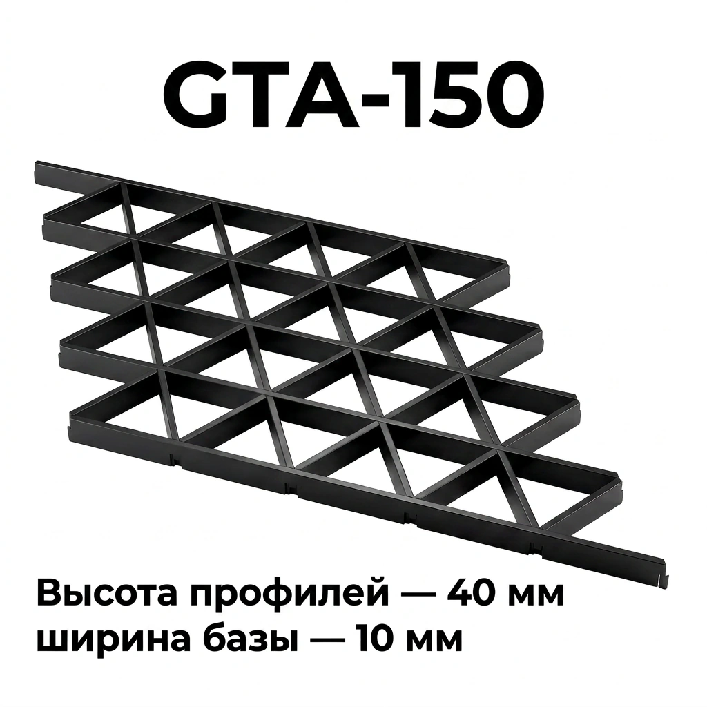 Потолок Треугольное грильято GTA-150 150×150 черный RAL 9005, из алюминия