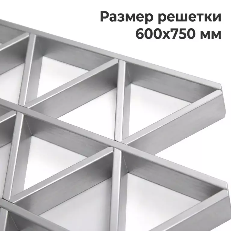 Потолок Треугольное грильято GTA-150 150×150 негорючее, из алюминия