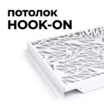Потолок Hook-on фигурная перфорация, от ИнтерПром