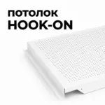 Потолок Hook-on перфорированный от ИнтерПром