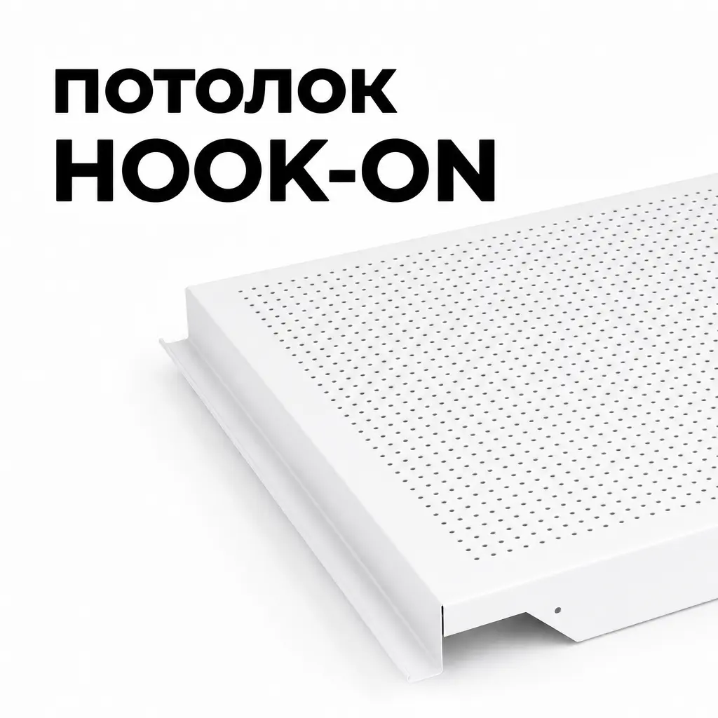 Потолок Hook-on перфорированный от ИнтерПром