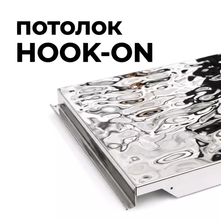Потолок Hook-on Fluid, водная рябь, из алюминия