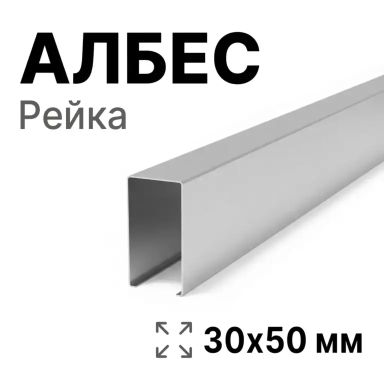 Потолок кубообразный Албес 30х50 мм, сталь