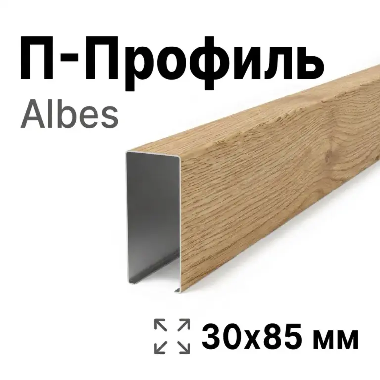 Потолок кубообразный Албес 30х85 мм, под дерево, сталь
