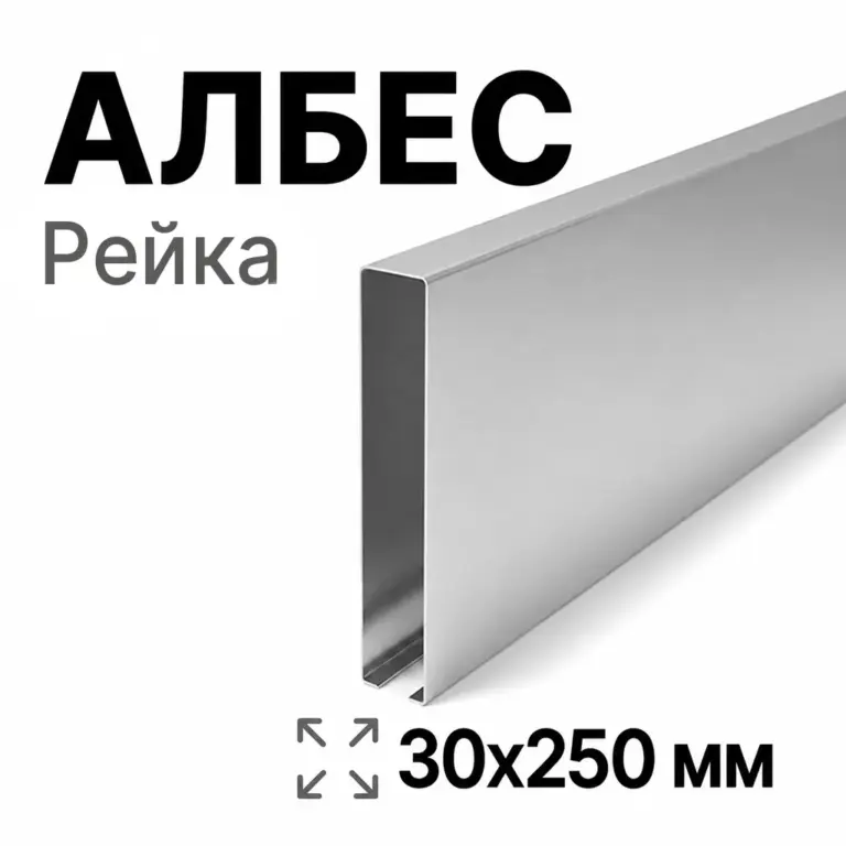 Потолок кубообразный Албес 30х250 мм, сталь
